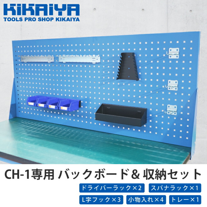 バックボード CH-1 作業台 ワークベンチ 用 ＆ 収納セット パンチングパネル 後付け SET-CH-1-BO KIKAIYA｜ツールショップキカイヤ 11,988円