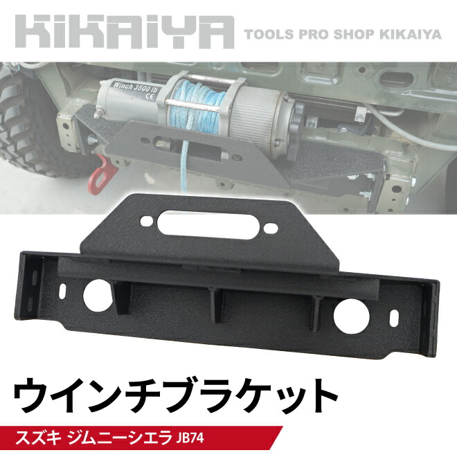 RV4ワイルドグース　ジムニー　JB64 JB74 ウインチベッド 楽天市場】JB64/JB74用ウインチマウント（スズキ・ジムニーJB64/JB74