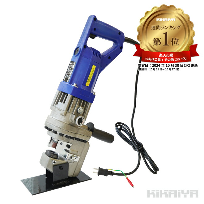 電動油圧パンチャー 10t 強力 パンチダイ5種付 φ6.5~20.5mm 1200W AC100V 鉄板 鋼板 アルミ板 銅板 油圧式 パンチ MHP-20 KIKAIYA|ツールショップキカイヤ