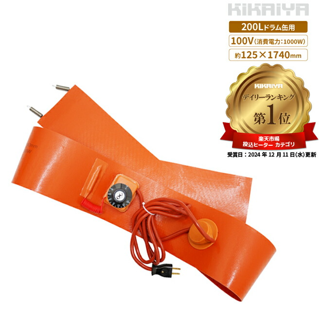 ドラム缶ヒーター 100V 200L 1000W ドラム缶用 加熱器 バンドヒーター ドラム缶 ドラムウォーマー 電気ヒーター ラバーヒーター KIKAIYA DRH-2