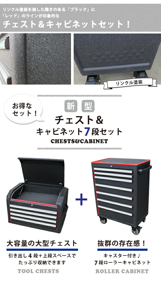 人気ブレゼント! ツールキャビネット ローラーキャビネット ツールボックス 工具箱 チェスト キャビネット7段セット リンクル塗装 ブラック×レッド  ツートン 艶なし ロールキャビネット KIKAIYA