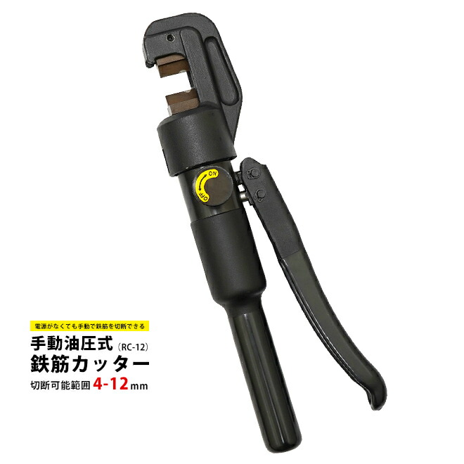 鉄筋カッター 手動 油圧式 レバーカッター 切断可能範囲 4～12mm 切断能力 6t RC-12 KIKAIYA