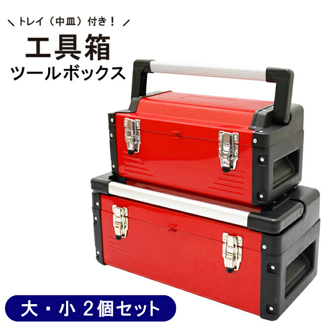 楽天市場】＼11月26日最大5000円OFFクーポン!!／ 工具箱 ツール