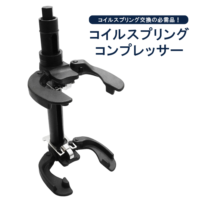 楽天市場】スプリングコンプレッサー コイルスプリング