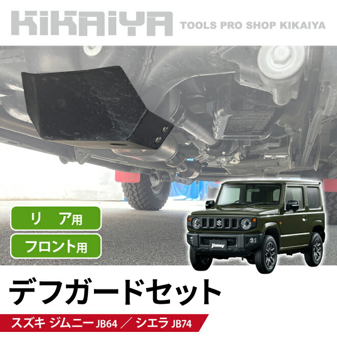 ジムニー　ワイルドグース　フロントデフスキッドガード デフスキッドガード・フロント （ジムニーJB23）｜厚木の