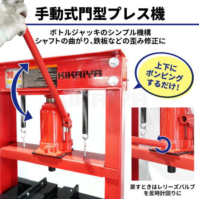 訳あり商品 油圧プレス シンプル 30トン 手動 門型プレス機 6ヶ月保証KIKAIYA fucoa.cl