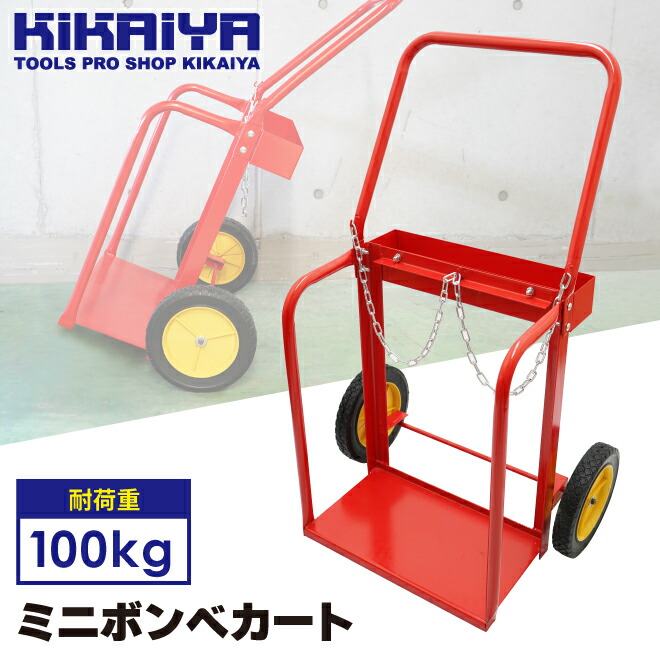 業界No.1 ボンベ台車 ミニ ボンベカート 2輪 運搬車 耐荷重100kg KIKAIYA fucoa.cl