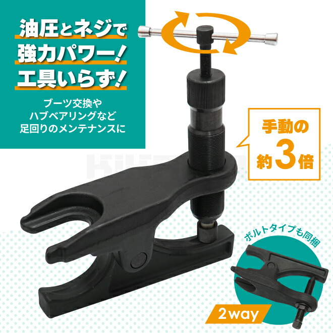 人気沸騰】 ボールジョイントセパレーター タイロッドエンドプーラー 油圧式 ボルト 2way 小型 中型トラック用 挿入幅35mm  リフティング量18-100mm KIKAIYA fucoa.cl