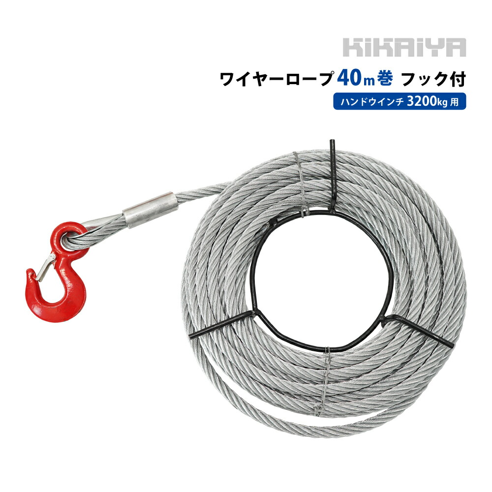 ワイヤーロープ 40m巻 フック付 ハンドウインチ 3200Kg用 ウィンチ 万能携帯ウインチ PARTS-WIRE-32-40 KIKAIYA｜ツールショップキカイヤ