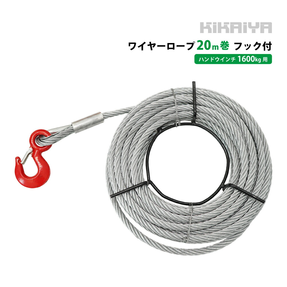 ワイヤーロープ20m巻 1600kg用 フック付 ハンドウインチ 万能携帯 ウィンチ PARTS-WIRE-16-2 KIKAIYA|ツールショップキカイヤ