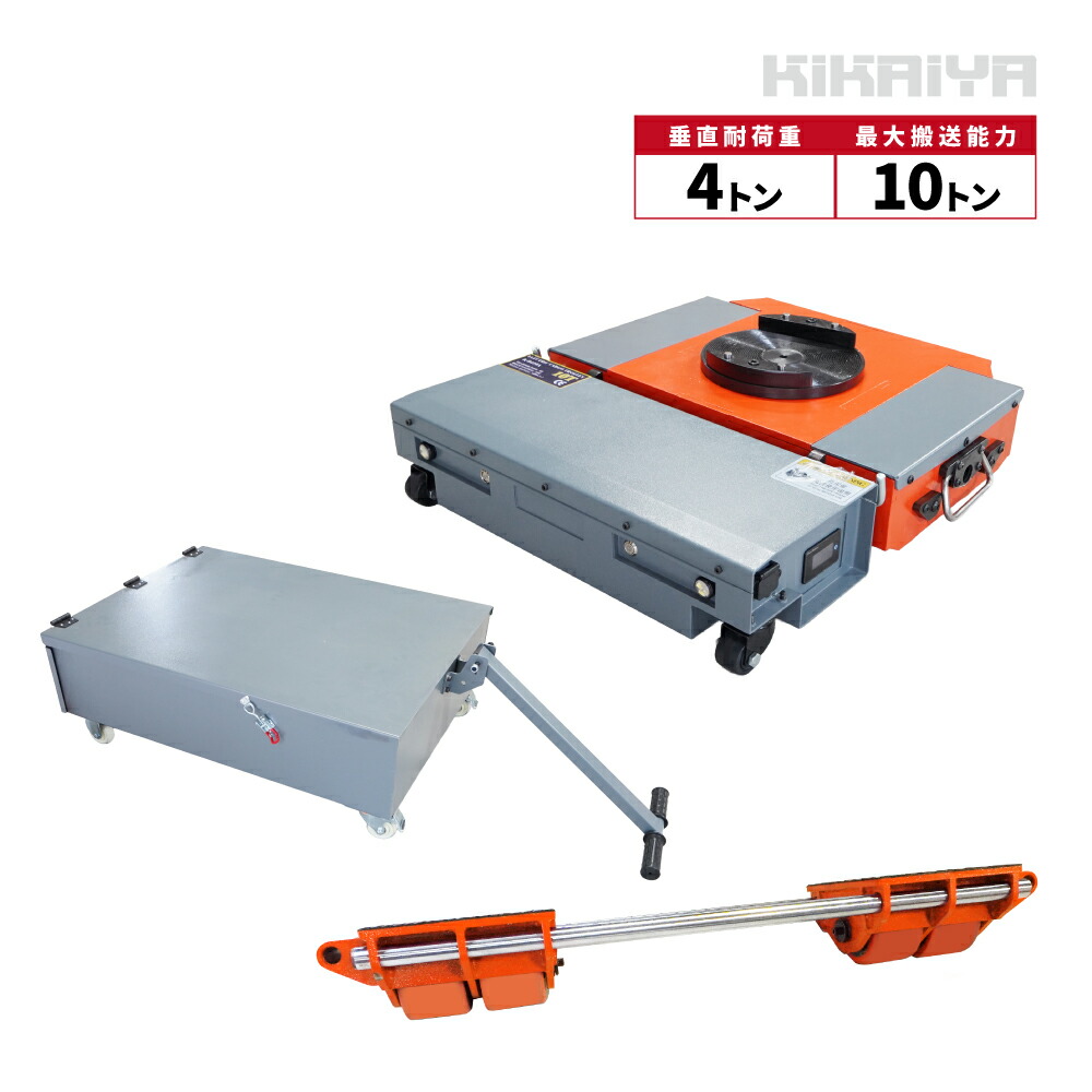 マシンローラー 電動 ワイヤレス 垂直耐荷重4t 搬送能力10t 補助ローラー付 収納ボックス付 重量物移動ローラー チルローラー ターンテーブル付 SET-MCE-10 KIKAIYA|ツールショップキカイヤ