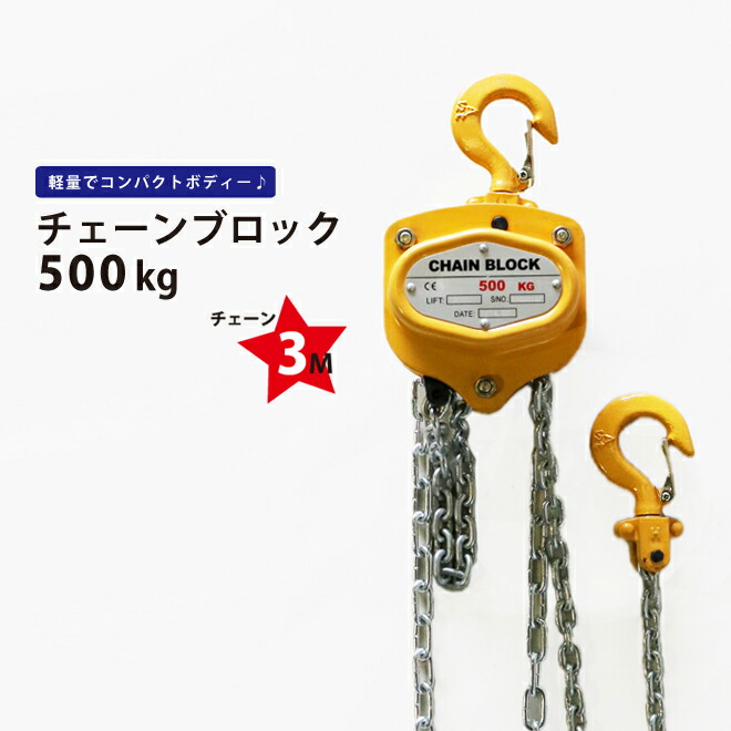チェーンブロック500kg チェンブロック ホイストクレーン CB-05 KIKAIYA