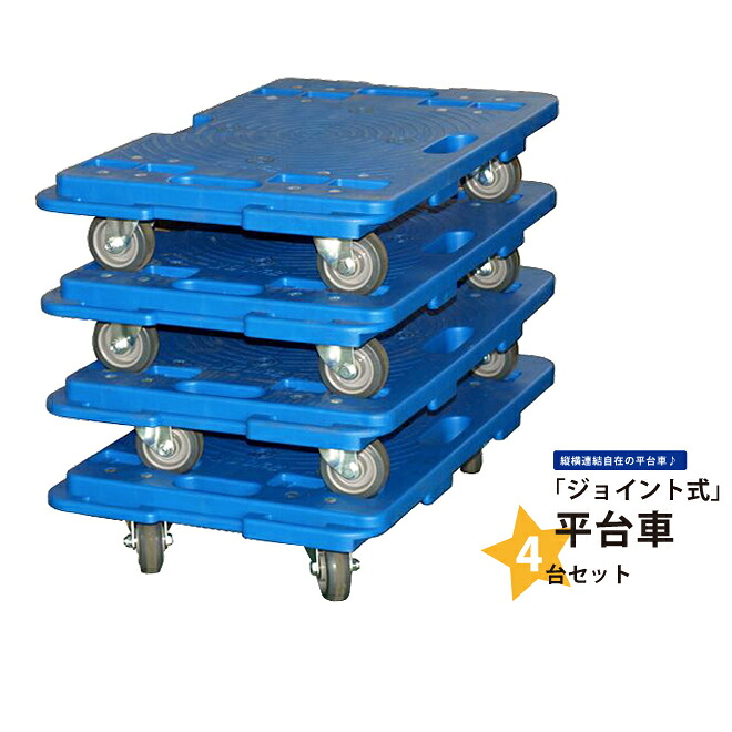 平台車 連結台車 ジョイント 4台セット 積載合計600kg ホームキャリー キャリーカート 樹脂製 FD150-J KIKAIYA