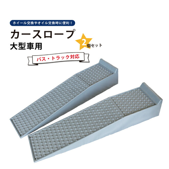 トラックランプ 強化スロープ ドックレベラー 大型車対応 プラスチックラダーレール トラックスロープ ジャッキサポート カースロープ Kikaiya カースロープ 強化スロープ 2個セット 2個セット 整備用スロープ 個人様は営業所止め ツールショップキカイヤ