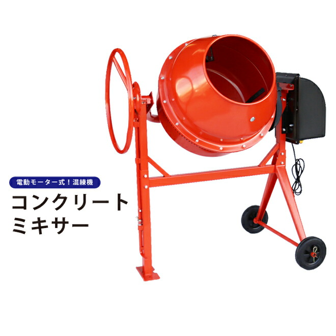 コンクリートミキサードラム 容量130L 練上量65L 電動モーター式 混練機 かくはん機 キャスター付き 100Vモーター KIKAIYA