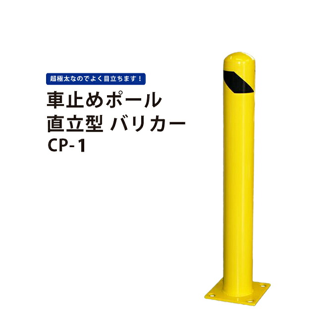 車止めポール 直立型 H910mm バリカーガードパイプ CP-1 KIKAIYA｜ツールショップキカイヤ