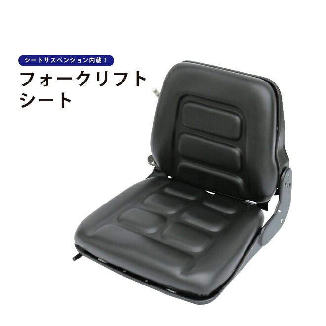 フォークリフトシート 汎用多目的交換用シート オペレーターシート リクライニング機能付 交換用座席 重機用座席 FTS-1 KIKAIYA｜ツールショップキカイヤ 12,166円