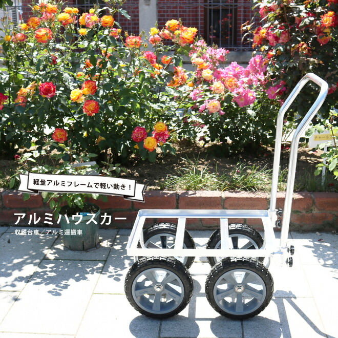 アルミハウスカー コンテナ1個積用 大型10インチノーパンクタイヤ 収穫台車 アルミ運搬車 HC-1 KIKAIYA