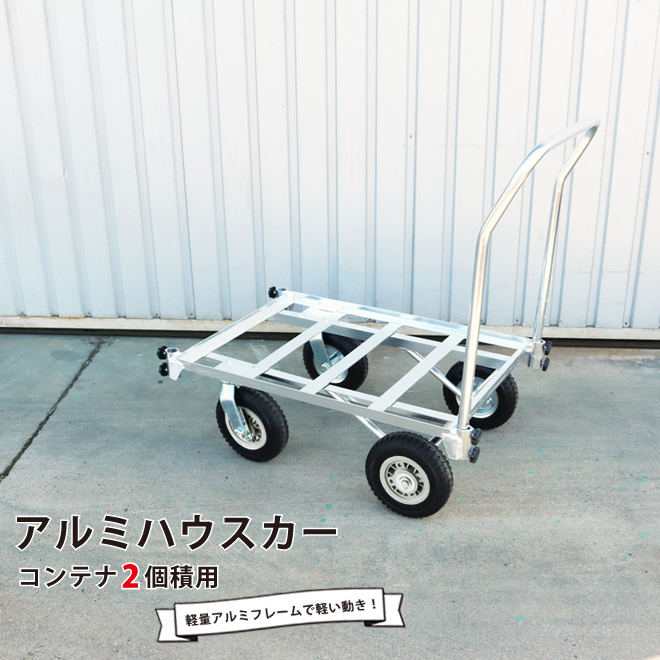 楽天市場 アルミハウスカー コンテナ2個積用 収穫台車 アルミ運搬車 自在車輪 ノーパンクタイヤ Kikaiya 法人宛は送料無料 個人宛は送料別途 ツールショップキカイヤ