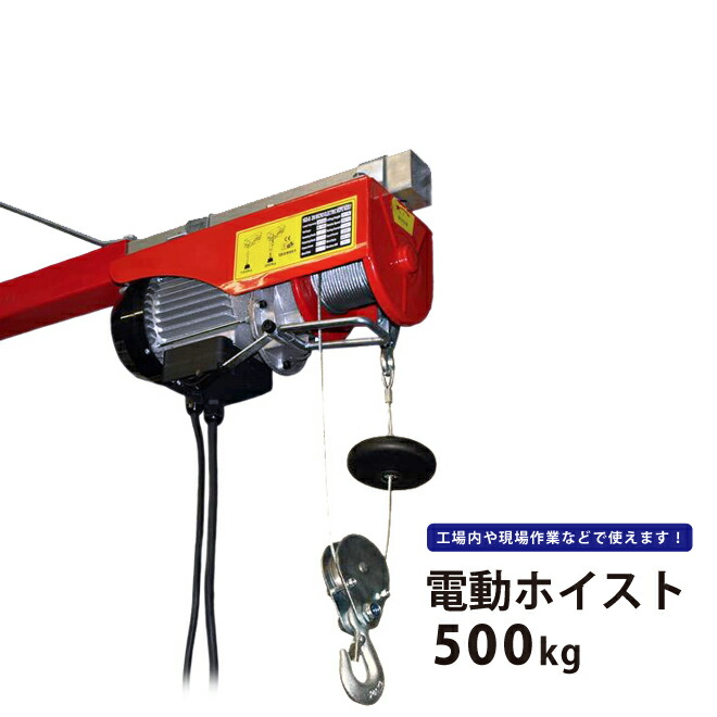 電動ホイスト 500kg 最大揚程12m 電動ウインチ ウィンチ 家庭用 100V HH-500 KIKAIYA｜ツールショップキカイヤ