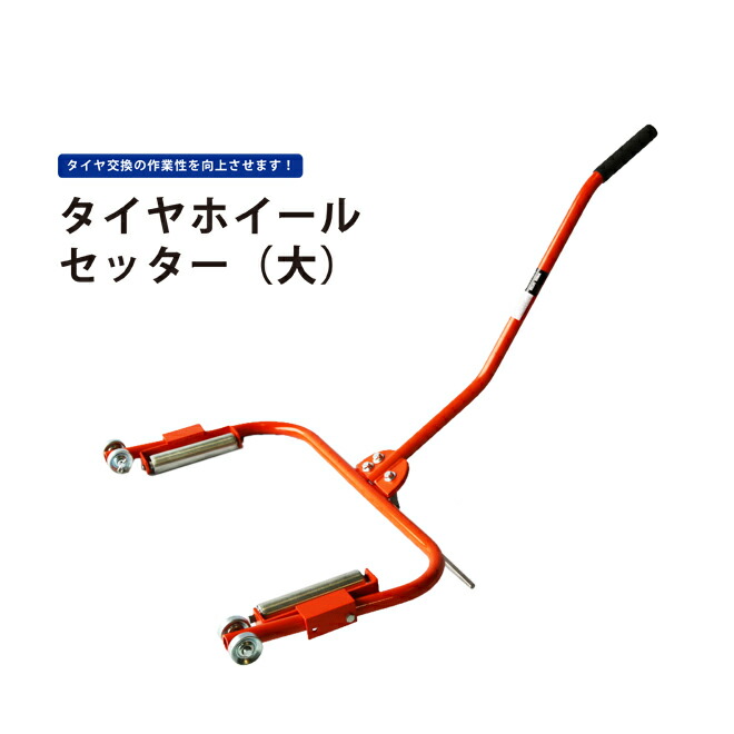 タイヤホイールセッター（大）ホイールリフター タイヤドーリー タイヤ交換「すご楽」HS-3 KIKAIYA