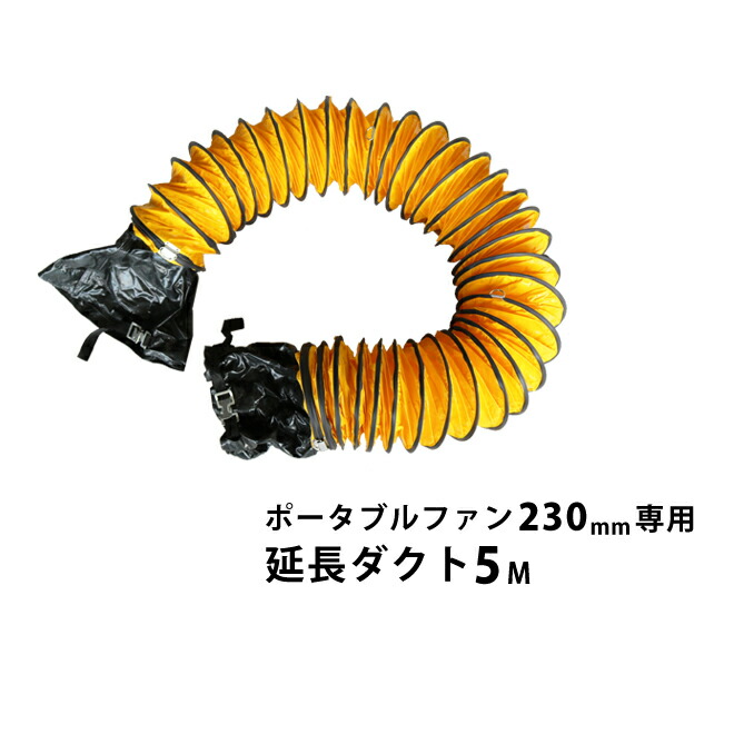 送風機 業務用 ポータブルファン 230mm 専用延長ダクト5m 送排風ファン フレキシブルダクト ハンディージェット 換気・排気用エアーファン PHD-230 KIKAIYA