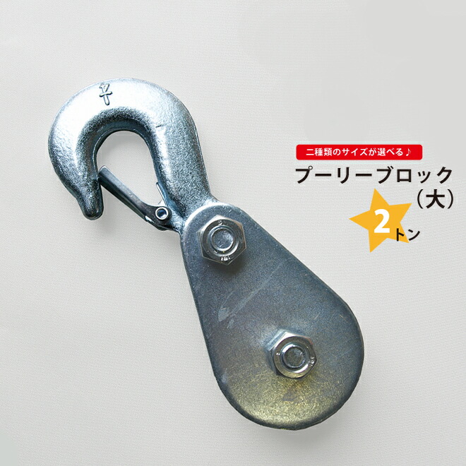 楽天市場 プーリーブロック 大 2トン フック 滑車 Kikaiya ツールショップキカイヤ