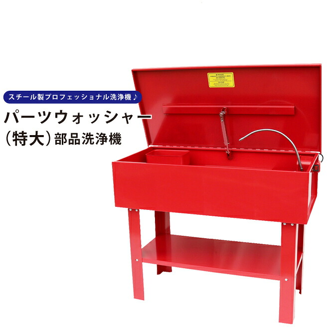 パーツウォッシャー 部品洗浄機 部品洗浄槽 電動ポンプ付 洗浄台 認証工具 PW-05 KIKAIYA｜ツールショップキカイヤ