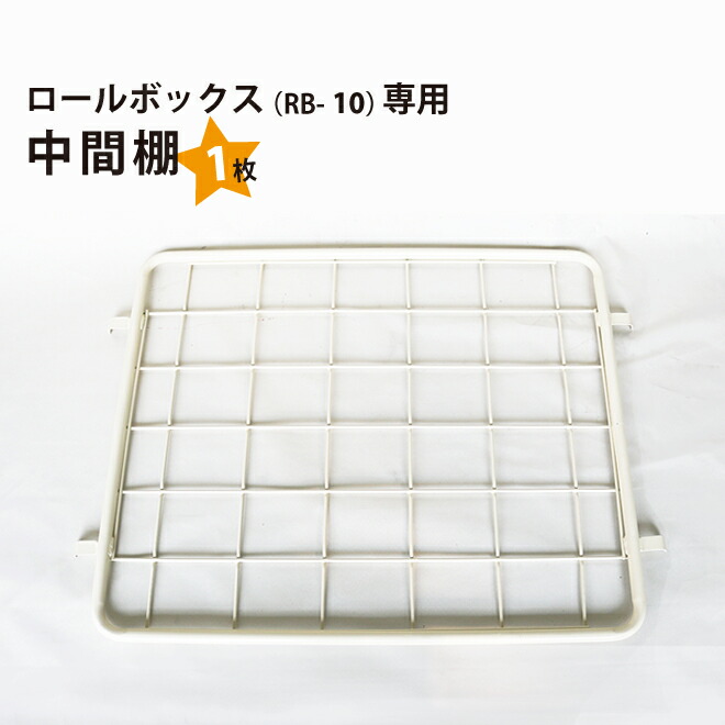 カゴ台車 ロールボックス(RB-10専用)中間棚(白)KIKAIYA