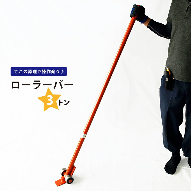 ローラーバー 3トン 重量物移動ローラー てこ棒 RLE-3T KIKAIYA|ツールショップキカイヤ
