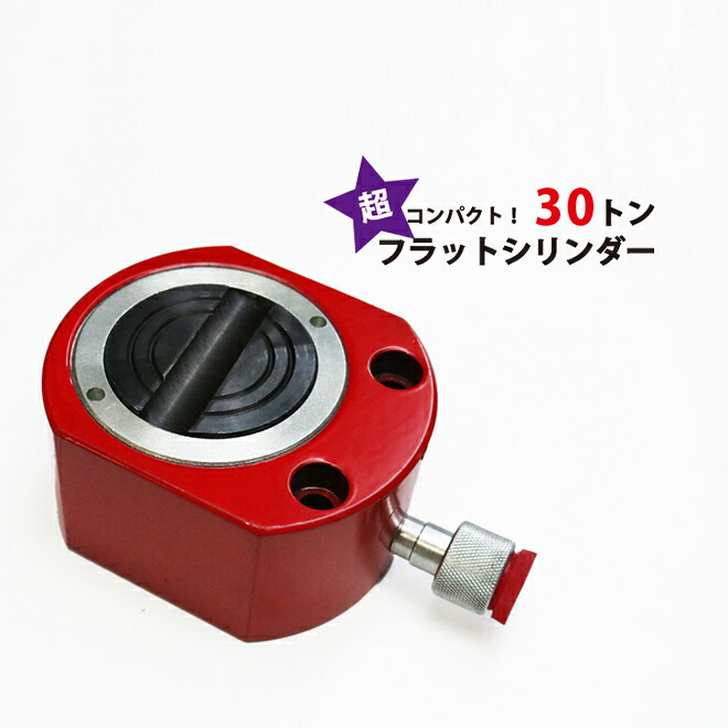 油圧シリンダー 30トン フラットタイプ 使用油量45cc 小型 軽量 薄型 油圧工具 YPS-30F KIKAIYA｜ツールショップキカイヤ