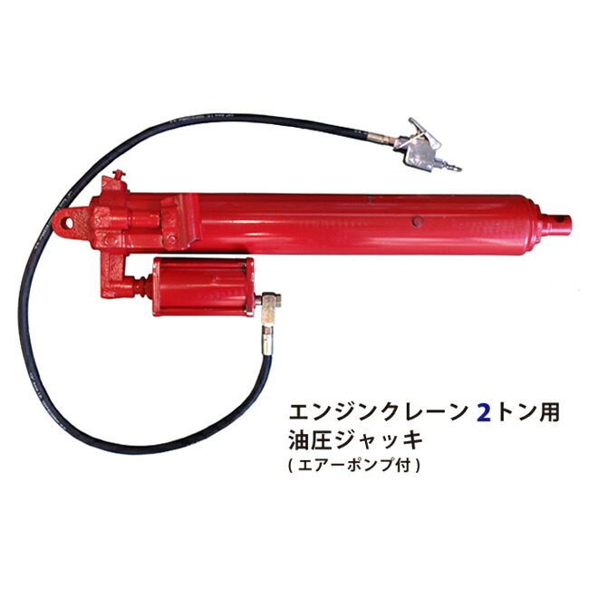 楽天市場 エンジンクレーン2トン用 油圧シリンダー 油圧ジャッキ エアーポンプ付 Kikaiya ツールショップキカイヤ