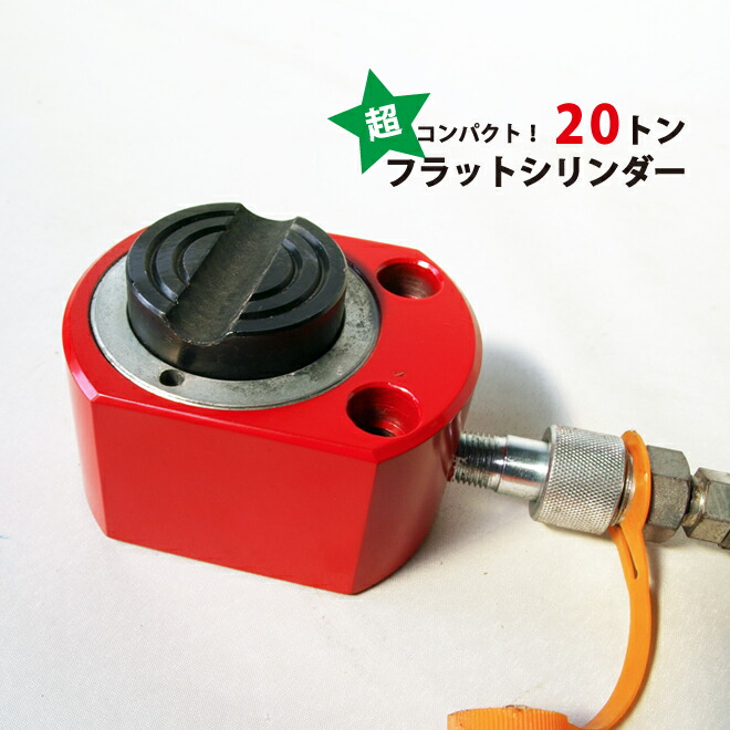 油圧シリンダー 20トン フラットタイプ 使用油量30cc 小型 軽量 薄型 油圧工具 YPS-20F KIKAIYA