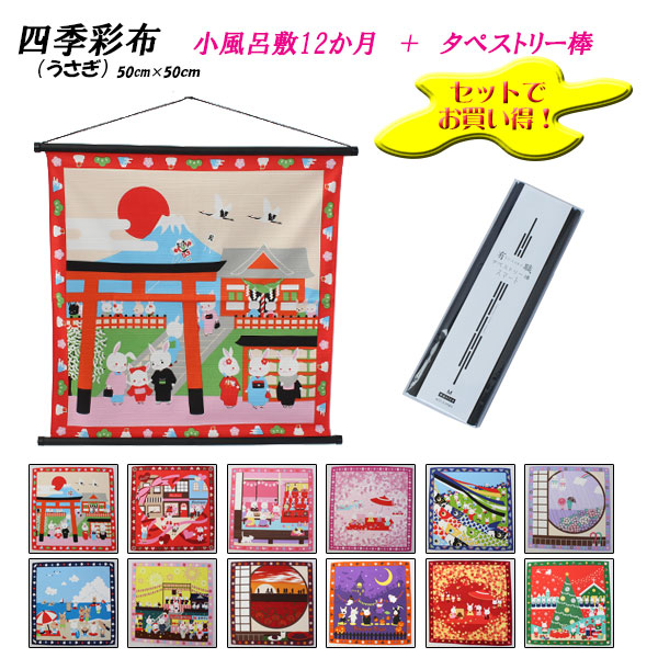 【風呂敷12枚＋タペストリー棒のセット】 [▲定番▲] 【モダン柄】四季彩布「うさぎ柄」チーフ小風呂敷 (尺三巾)タペストリー[全12柄]（日本製）50cm×50cm 綿100％シャンタン≪お取寄せＯＫ≫【宅配便限定】 key-08