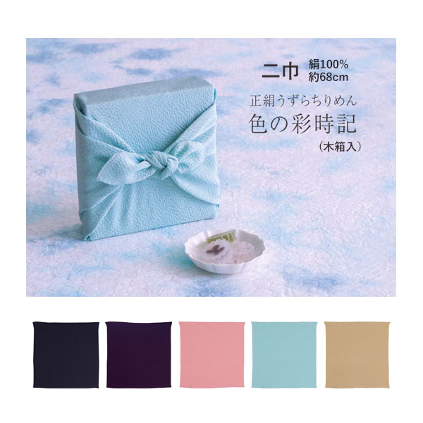 [▲定番▲]【無地・折りかがみ柄】むす美正絹うずらちりめん「色の彩時記」二巾風呂敷５色木箱入り口・入口（日本製）  68cm×68m／絹100％ ≪お取寄せＯＫ≫【電子メイル便ＯＫ】key-08