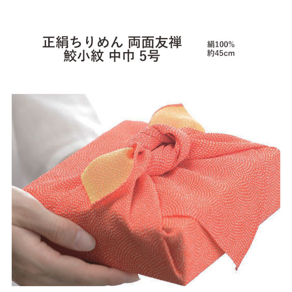 [▲定番▲]【両面】むす美中巾5号 正絹ちりめん両面友禅「鮫小紋」風呂敷2色（日本製）45cm×45糎／絹100％≪お取寄せＯＫ≫【ただし書きより分けるあり／電子メイル便ＯＫ】key-08