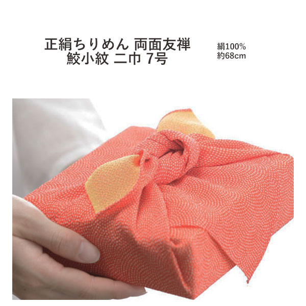 [▲定番▲]【両面】むす美二巾7号 正絹ちりめん両面友禅「鮫小紋」風呂敷2色（日本製）68cm×68糎／絹100％≪お取寄せＯＫ≫【ただし書きより分けるあり／電子メイル便ＯＫ】key-08