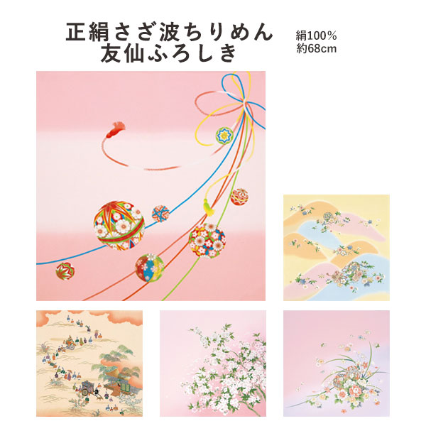 【ふろしき☆20】[▲定番▲] 【和柄】有職「正絹背中合わせちりめん友仙ふろしき」地絹／ 二巾・7号風呂敷5柄（日本製）約68cm×68糎／絹100％≪お取寄せＯＫ≫【電子メイル便ＯＫ】key-08
