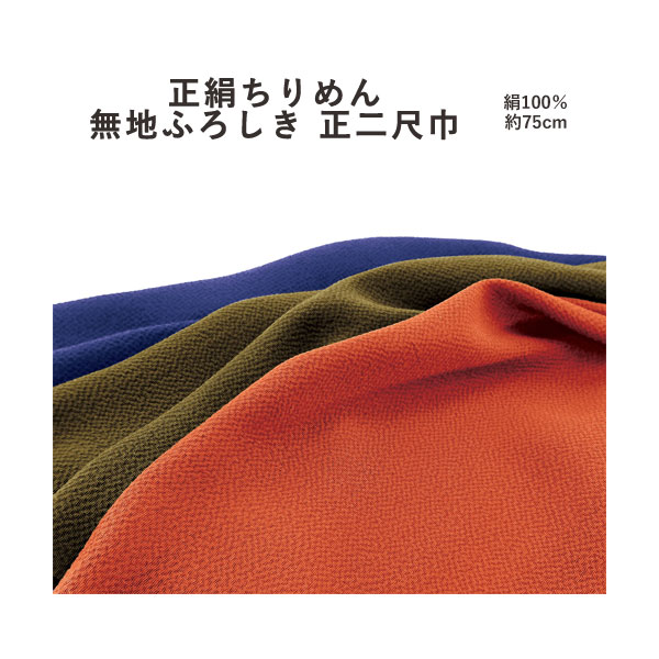 【ふろしき☆20】 [▲定番▲]【無地・礼式柄】有職 正絹ちりめん無地ふろしき≪正二尺巾≫ シルク風呂敷3色（日本製）75cm×75cm／絹100％ ≪お取寄せＯＫ≫【メール便ＯＫ】 key-08