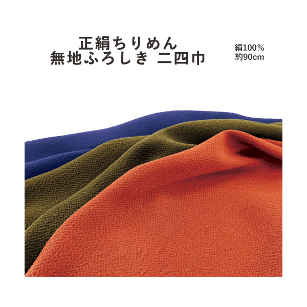 【ふろしき☆20】 [▲定番▲]【無地・折りかがみ柄】有職正絹ちりめん無地ふろしき≪二四巾≫地絹風呂敷3色（日本製）90cm×90糎／絹100％≪お取寄せＯＫ≫【電子メイル便ＯＫ】key-08