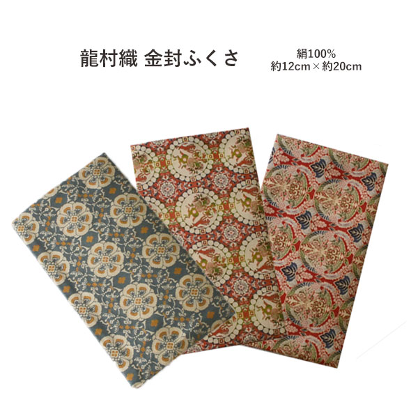 [▲定番▲] むす美 龍村織 呼びもの裂「錦」金封ふくさ（桐箱入）龍村芸術織り地の袱紗3柄／絹100％／約12糎?20糎≪お取寄せＯＫ≫【宅配便制限事項】key-07key-08