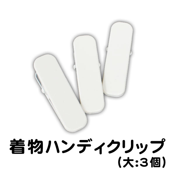 定番 着物クリップ 定番のお歳暮 メール便ＯＫ 新着商品 大3個入り
