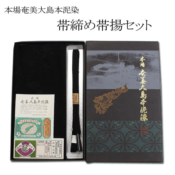 ≪特選≫奄美大島本泥染帯揚げ＆帯締めセット おび揚：蓮の花の地紋【宅配便限定】 key-02 (2310)