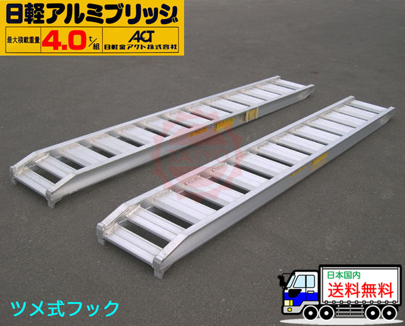 【激安直販】中古 3ton 3600mm 有効巾 400㎜ ラダーレール アルミブリッジ アルミブリッジ