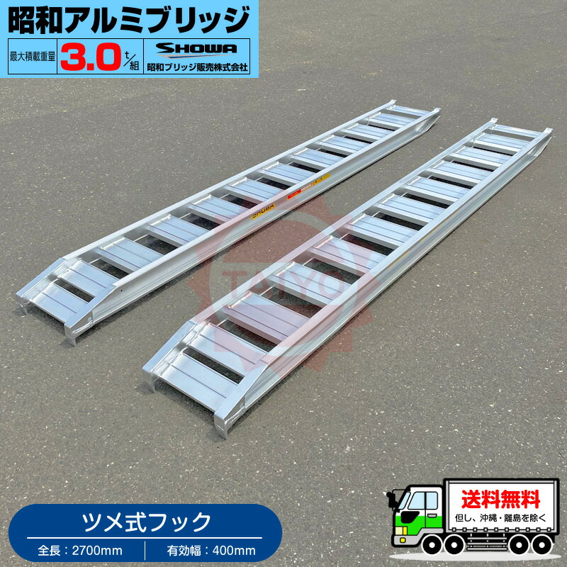 昭和軽銀ブリッジ回路・GP-270-40-3.0T（ツメ式）3米トン/2本組 ◎積み上げる3t/書き割り【全長2700・法的有効性幅400(粍)】バックホー・ユンボ・築き上げる機械類・稼穡機械類用ラダーレール《貨物輸送無料! 北海道・沖縄・離島除く》