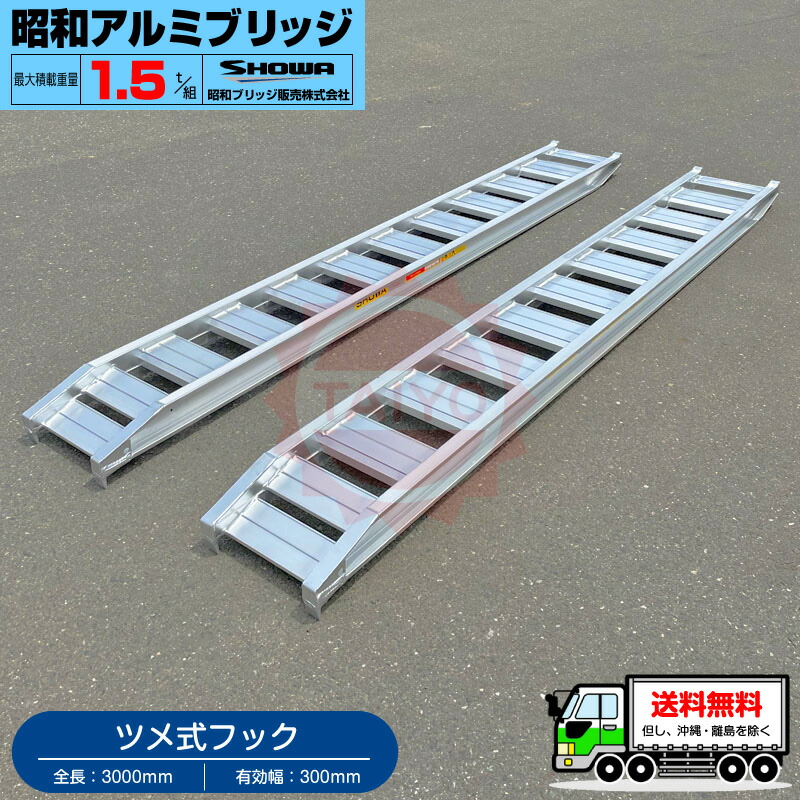 昭和アルミブリッジ・GP-300-30-1.5T(ツメ式)1.5トン/2本組 ◎積載1.5t/セット【全長3000・有効幅300(mm)】バックホー・ユンボ・建設機械・農業機械用ラダーレール《送料無料! 北海道・沖縄・離島除く》|プロショップ太陽 店