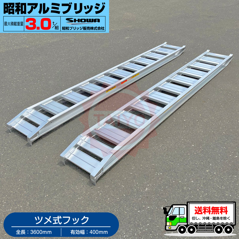 昭和アルミブリッジ・GP-360-40-3.0T(ツメ式)3トン/2本組 ◎積載3t/セット【全長3600・有効幅400(mm)】バックホー・ユンボ・建設機械・農業機械用ラダーレール《送料無料! 北海道・沖縄・離島除く》|プロショップ太陽 店