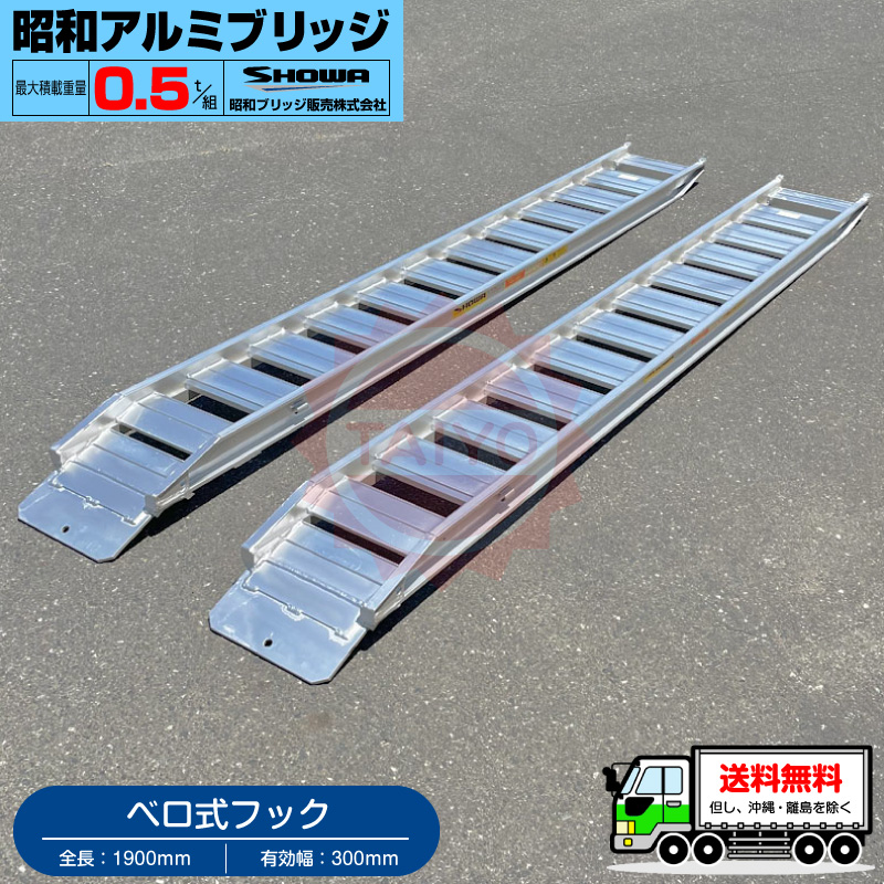 【メーカー】宮城大崎発★昭和アルミブリッジ 1.0t/1組 全長2700mm 内巾300mm ツメ式フック 梯子 ハシゴ 多数出品中★⑥ アルミブリッジ