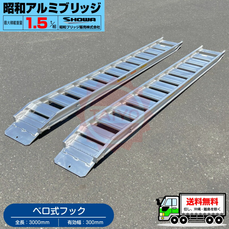 昭和アルミブリッジ・GP-300-30-1.5S(ベロ式)1.5トン/2本組 ◎積載1.5t/セット【全長3000・有効幅300(mm)】バックホー・ユンボ・建設機械・農業機械用ラダーレール《送料無料! 北海道・沖縄・離島除く》|プロショップ太陽 店