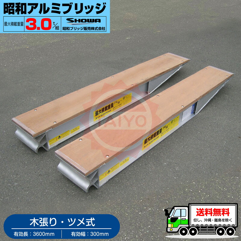 3t/セット◆有効長3.6m(3600mm)◆有効幅30cm(300mm) 昭和アルミブリッジ・KB-360-30-3.0(ツメ式・木張り)3トン/2本組 ◎バックホー・ユンボ・重機・ショベル・ローダー・ ローラー・建設機械 用《送料無料! 北海道・沖縄・離島除く》|プロショップ太陽 店